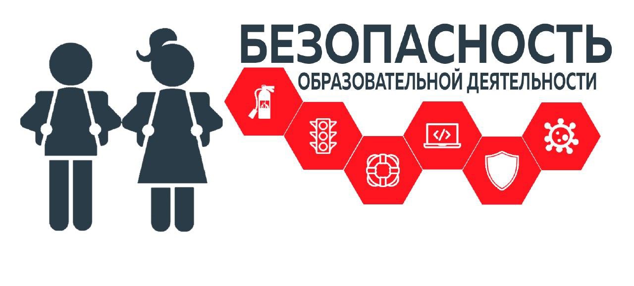 Безопасность образовательной деятельности.