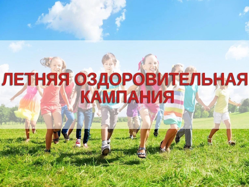 Летняя оздоровительная кампания – 2025.