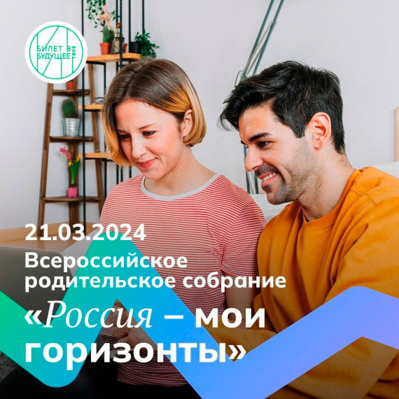 Всероссийское родительское собрание «Россия – мои горизонты».